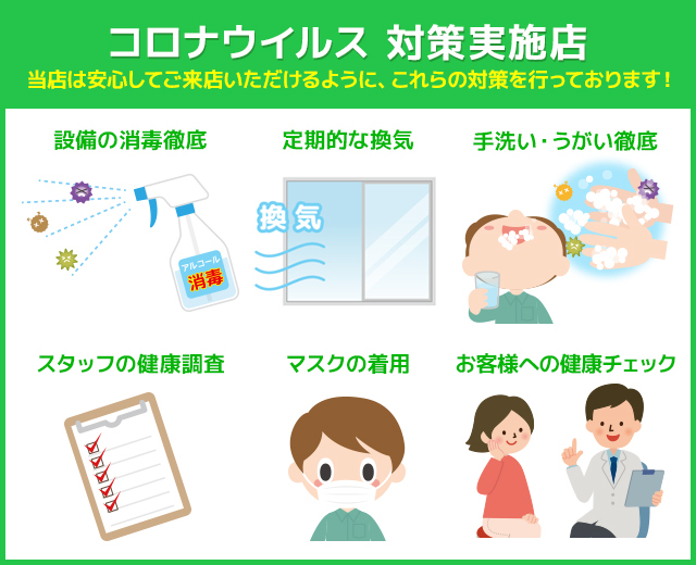 コロナ対策