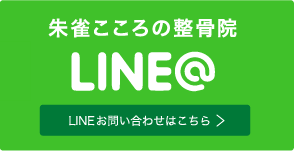 朱雀こころの整骨院LINE@予約